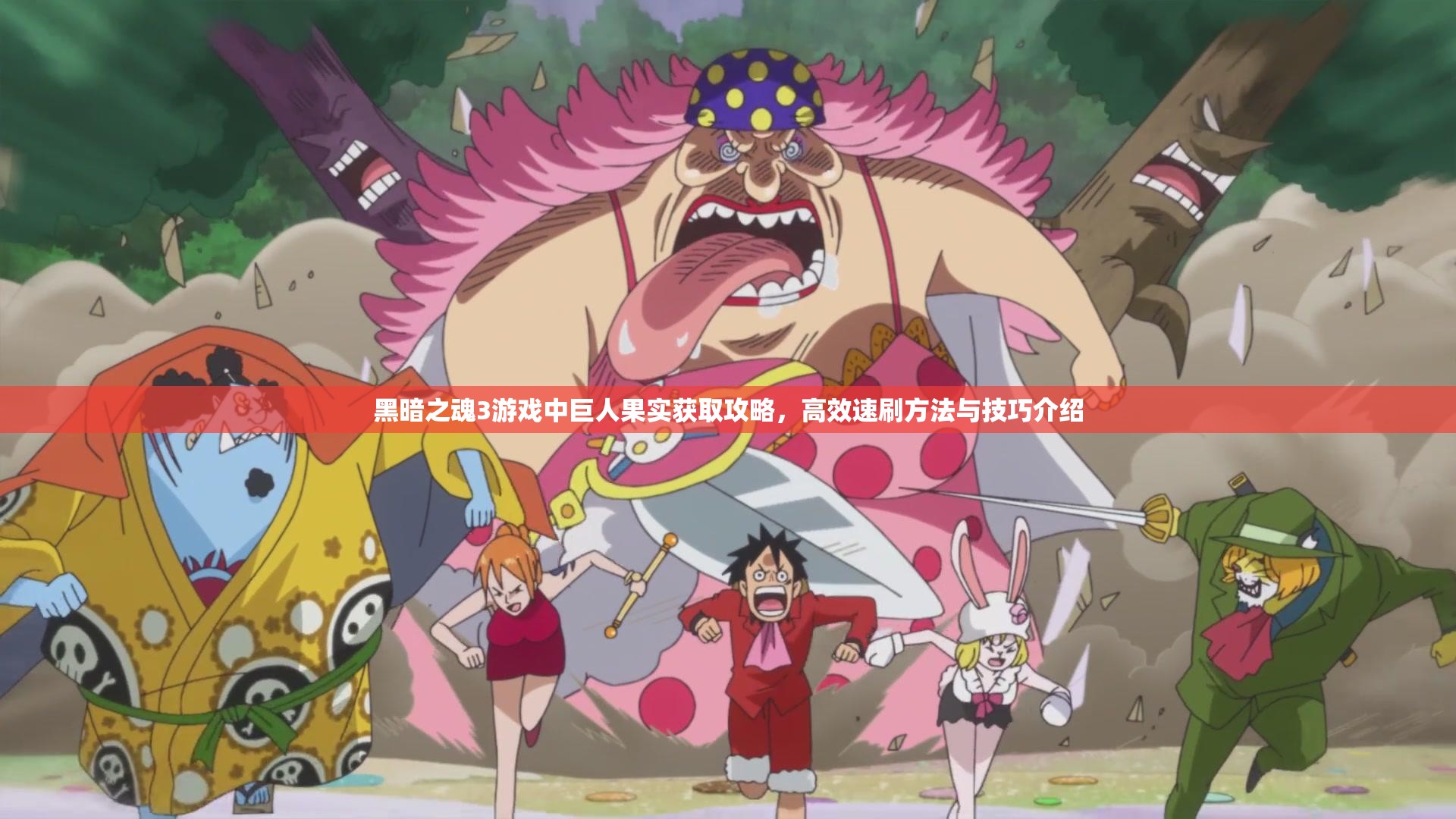 黑暗之魂3游戲中巨人果實(shí)獲取攻略，高效速刷方法與技巧介紹