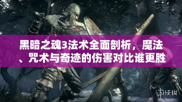 黑暗之魂3法術(shù)全面剖析，魔法、咒術(shù)與奇跡的傷害對(duì)比誰(shuí)更勝一籌？