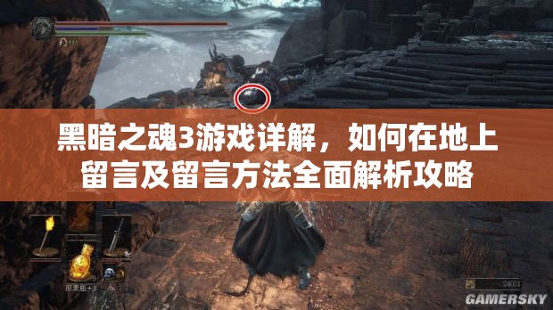 黑暗之魂3游戲詳解，如何在地上留言及留言方法全面解析攻略