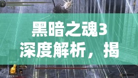 黑暗之魂3深度解析，揭秘擊敗艾爾德利奇的高效致命打法策略