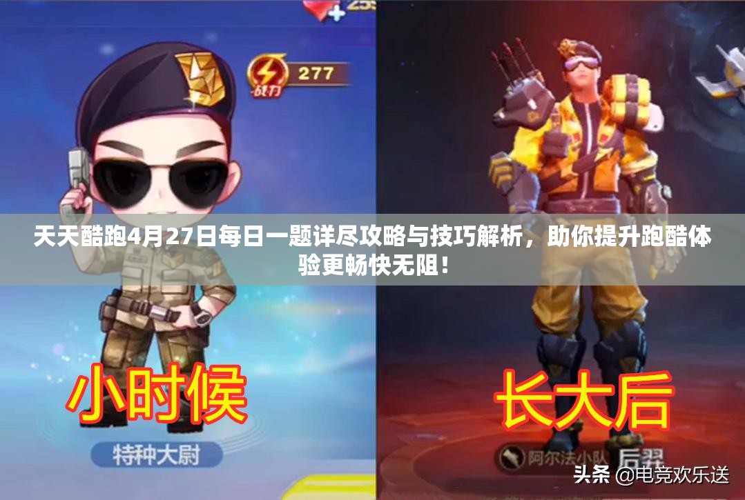 天天酷跑4月27日每日一題詳盡攻略與技巧解析，助你提升跑酷體驗(yàn)更暢快無阻！