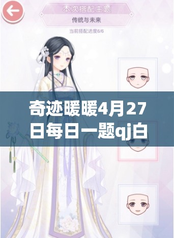 奇跡暖暖4月27日每日一題qj白衣天使套裝深度解析攻略