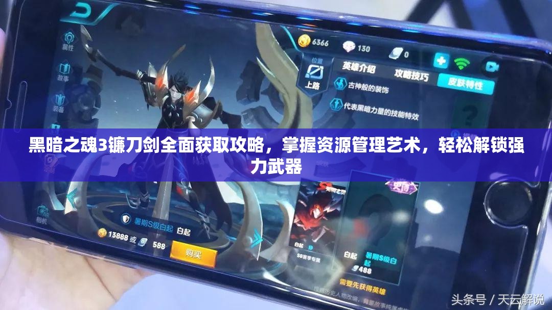 黑暗之魂3鐮刀劍全面獲取攻略，掌握資源管理藝術(shù)，輕松解鎖強(qiáng)力武器
