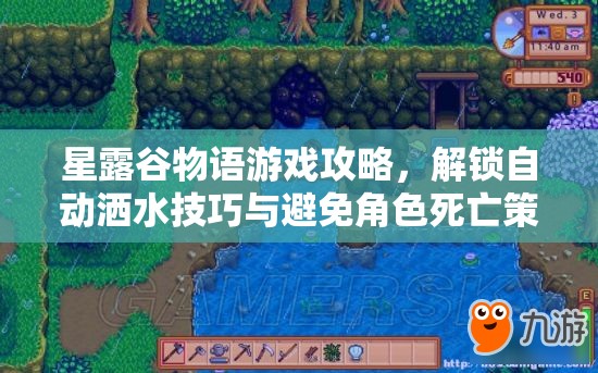 星露谷物語(yǔ)游戲攻略，解鎖自動(dòng)灑水技巧與避免角色死亡策略