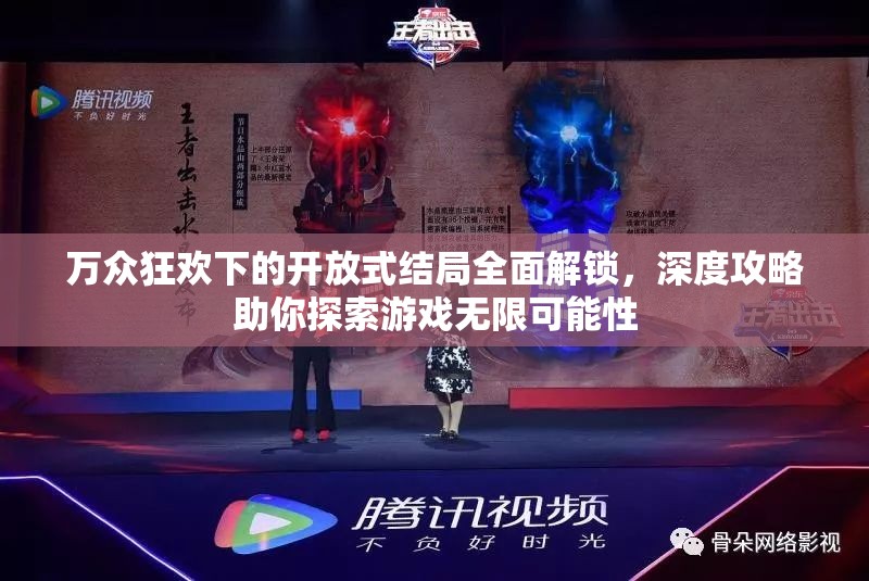 萬(wàn)眾狂歡下的開放式結(jié)局全面解鎖，深度攻略助你探索游戲無(wú)限可能性