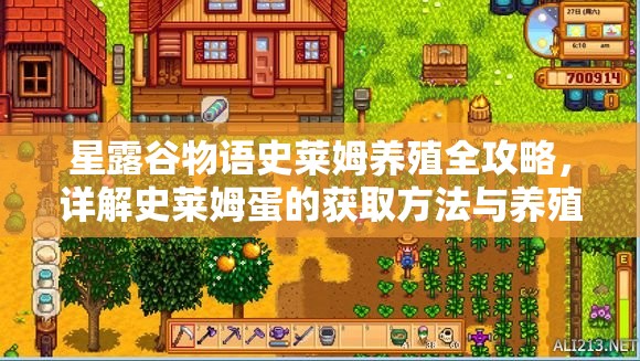 星露谷物語(yǔ)史萊姆養(yǎng)殖全攻略，詳解史萊姆蛋的獲取方法與養(yǎng)殖技巧