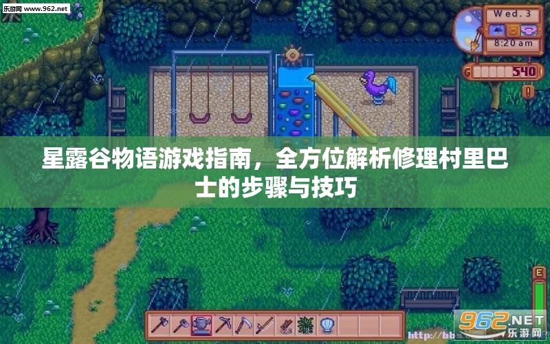 星露谷物語游戲指南，全方位解析修理村里巴士的步驟與技巧
