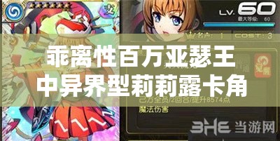 乖離性百萬亞瑟王中異界型莉莉露卡角色評測及圖鑒在資源管理的高效運(yùn)用策略