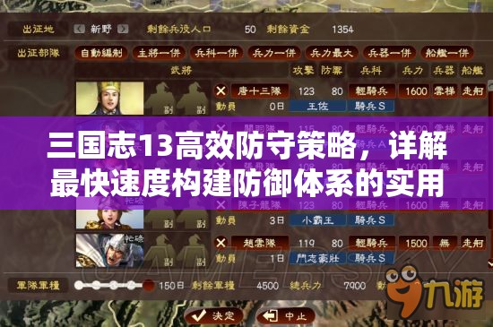 三國志13高效防守策略，詳解最快速度構(gòu)建防御體系的實(shí)用方法