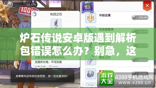 爐石傳說(shuō)安卓版遇到解析包錯(cuò)誤怎么辦？別急，這里提供實(shí)用妙招助你解決！
