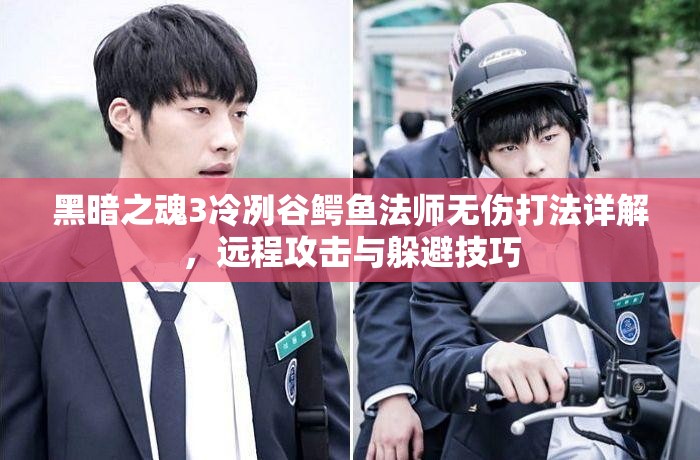 黑暗之魂3冷冽谷鱷魚法師無傷打法詳解，遠(yuǎn)程攻擊與躲避技巧