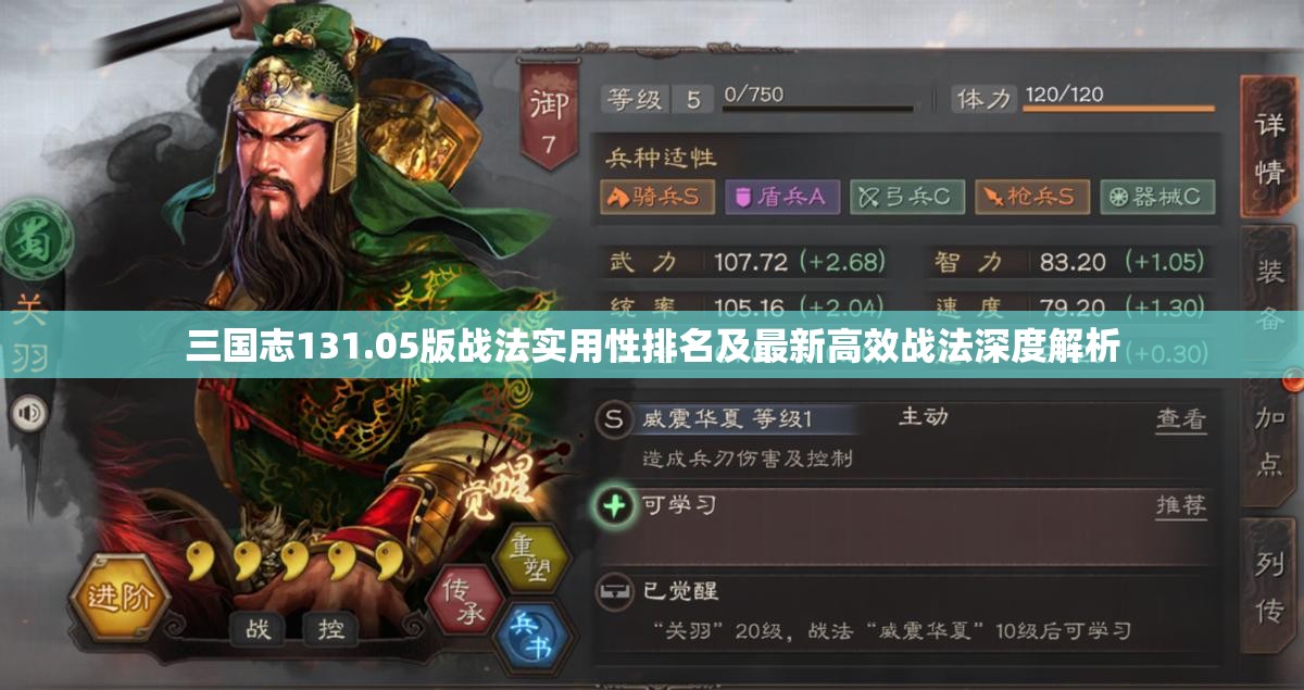 三國志131.05版戰(zhàn)法實(shí)用性排名及最新高效戰(zhàn)法深度解析