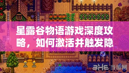 星露谷物語(yǔ)游戲深度攻略，如何激活并觸發(fā)隱藏劇情與任務(wù)的全面解析