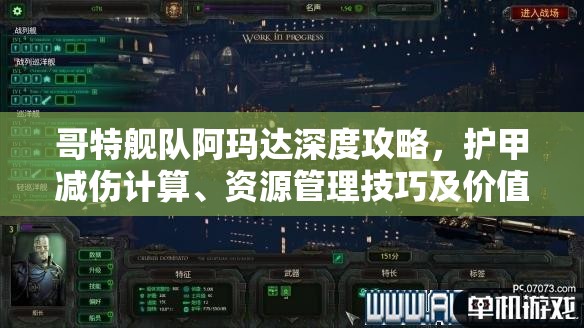 哥特艦隊(duì)阿瑪達(dá)深度攻略，護(hù)甲減傷計(jì)算、資源管理技巧及價值最大化解析