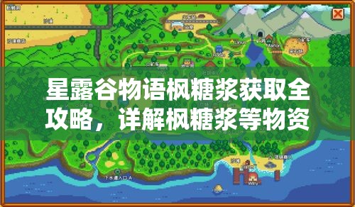 星露谷物語楓糖漿獲取全攻略，詳解楓糖漿等物資的制作與采集方法