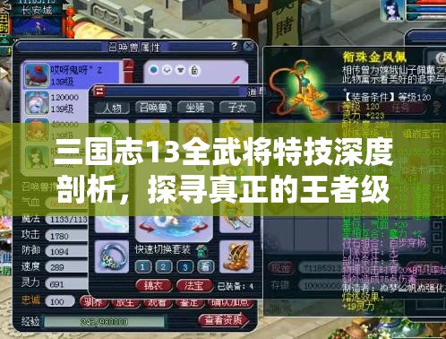 三國志13全武將特技深度剖析，探尋真正的王者級特技！