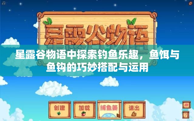 星露谷物語(yǔ)中探索釣魚樂趣，魚餌與魚鉤的巧妙搭配與運(yùn)用
