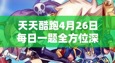 天天酷跑4月26日每日一題全方位深度解析與高效通關(guān)攻略