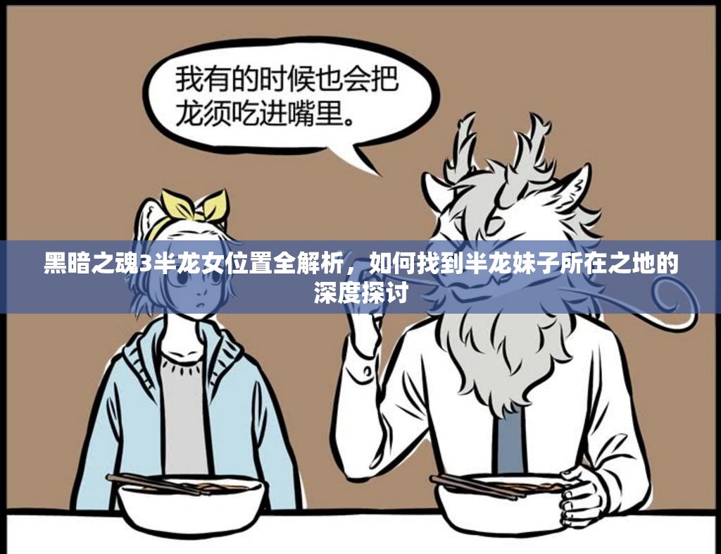 黑暗之魂3半龍女位置全解析，如何找到半龍妹子所在之地的深度探討