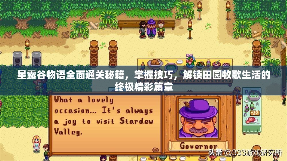星露谷物語全面通關(guān)秘籍，掌握技巧，解鎖田園牧歌生活的終極精彩篇章