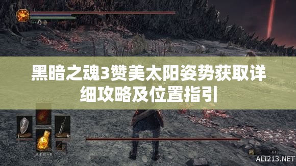 黑暗之魂3贊美太陽姿勢(shì)獲取詳細(xì)攻略及位置指引