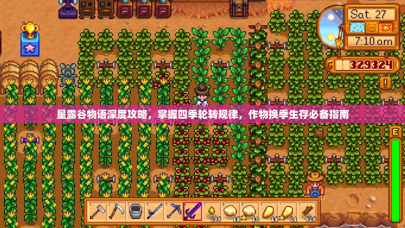 星露谷物語深度攻略，掌握四季輪轉(zhuǎn)規(guī)律，作物換季生存必備指南