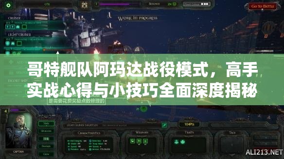 哥特艦隊(duì)阿瑪達(dá)戰(zhàn)役模式，高手實(shí)戰(zhàn)心得與小技巧全面深度揭秘