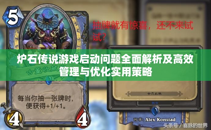 爐石傳說游戲啟動(dòng)問題全面解析及高效管理與優(yōu)化實(shí)用策略