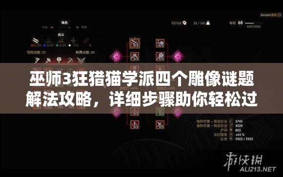 巫師3狂獵貓學(xué)派四個(gè)雕像謎題解法攻略，詳細(xì)步驟助你輕松過關(guān)