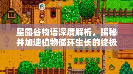 星露谷物語深度解析，揭秘并加速植物循環(huán)生長的終極秘籍