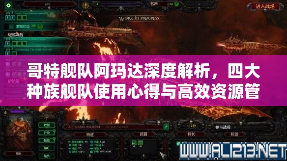 哥特艦隊阿瑪達(dá)深度解析，四大種族艦隊使用心得與高效資源管理策略