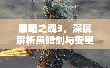 黑暗之魂3，深度解析黑暗劍與安里劍，屬性傷害對(duì)比展現(xiàn)極致盛宴