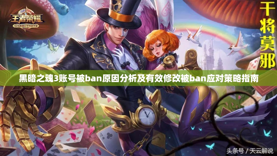 黑暗之魂3賬號被ban原因分析及有效修改被ban應(yīng)對策略指南
