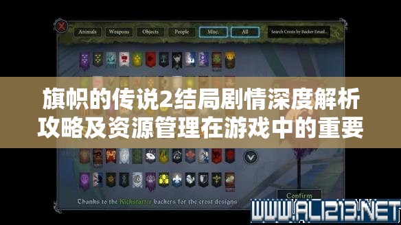 旗幟的傳說2結(jié)局劇情深度解析攻略及資源管理在游戲中的重要性探討