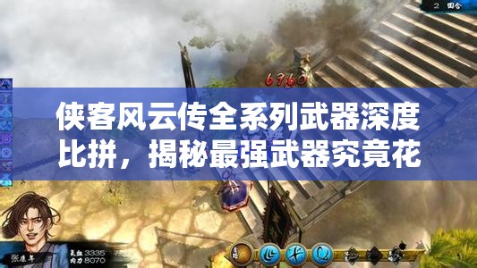 俠客風(fēng)云傳全系列武器深度比拼，揭秘最強(qiáng)武器究竟花落誰家？