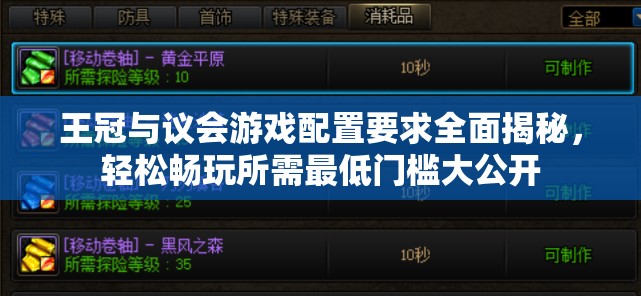 王冠與議會(huì)游戲配置要求全面揭秘，輕松暢玩所需最低門檻大公開
