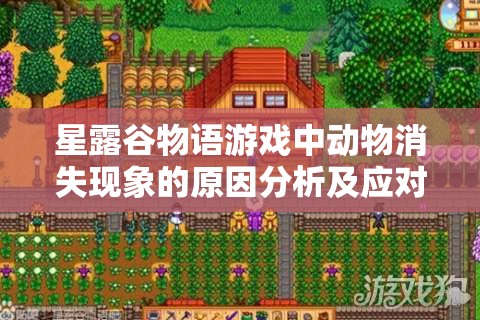 星露谷物語游戲中動(dòng)物消失現(xiàn)象的原因分析及應(yīng)對(duì)攻略大揭秘