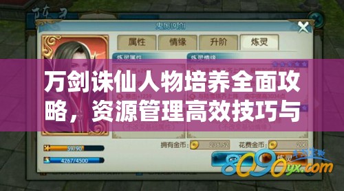 萬劍誅仙人物培養(yǎng)全面攻略，資源管理高效技巧與避免資源浪費(fèi)策略