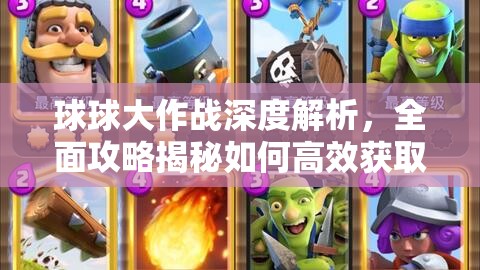 球球大作戰(zhàn)深度解析，全面攻略揭秘如何高效獲取美味骨頭
