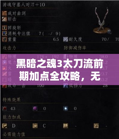 黑暗之魂3太刀流前期加點(diǎn)全攻略，無用之人開局，血精敏加點(diǎn)搭配武器配置詳解