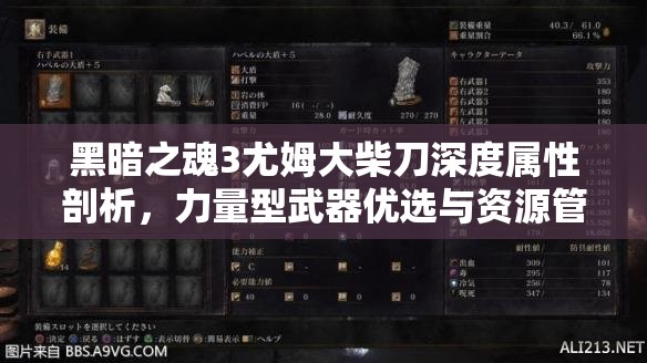 黑暗之魂3尤姆大柴刀深度屬性剖析，力量型武器優(yōu)選與資源管理策略