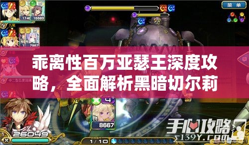 乖離性百萬亞瑟王深度攻略，全面解析黑暗切爾莉吞噬者打法技巧