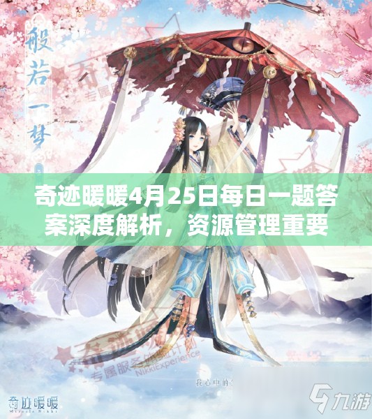 奇跡暖暖4月25日每日一題答案深度解析，資源管理重要性及高效利用實戰(zhàn)攻略
