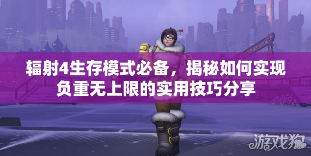 輻射4生存模式必備，揭秘如何實(shí)現(xiàn)負(fù)重?zé)o上限的實(shí)用技巧分享