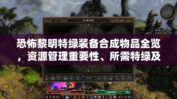 恐怖黎明特綠裝備合成物品全覽，資源管理重要性、所需特綠及合成策略