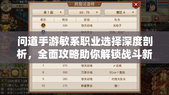 問(wèn)道手游敏系職業(yè)選擇深度剖析，全面攻略助你解鎖戰(zhàn)斗新境界
