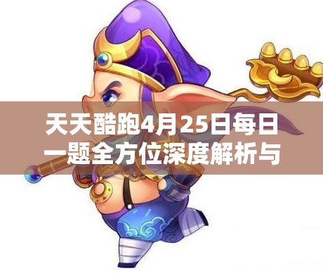天天酷跑4月25日每日一題全方位深度解析與高效通關(guān)攻略