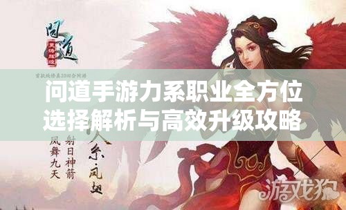 問道手游力系職業(yè)全方位選擇解析與高效升級(jí)攻略