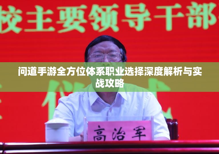 問道手游全方位體系職業(yè)選擇深度解析與實(shí)戰(zhàn)攻略