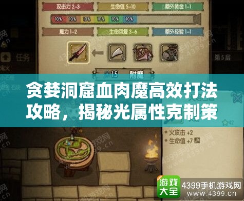 貪婪洞窟血肉魔高效打法攻略，揭秘光屬性克制策略為核心要點(diǎn)